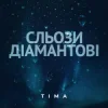 ТІМА - Сльози діамантові