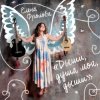 Елена Фролова - Дыши, душа моя, дыши