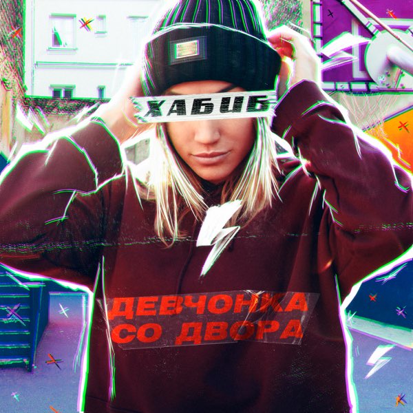  Хабиб - Девчонка со двора