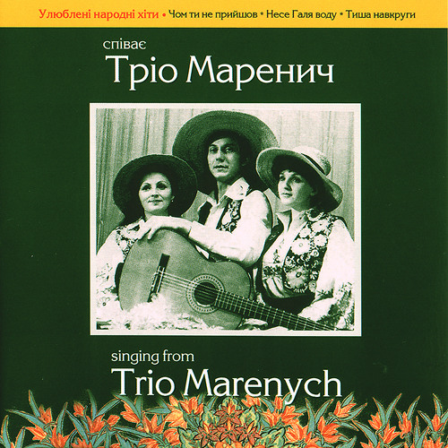  Тріо Маренич - Налетіли журавлі