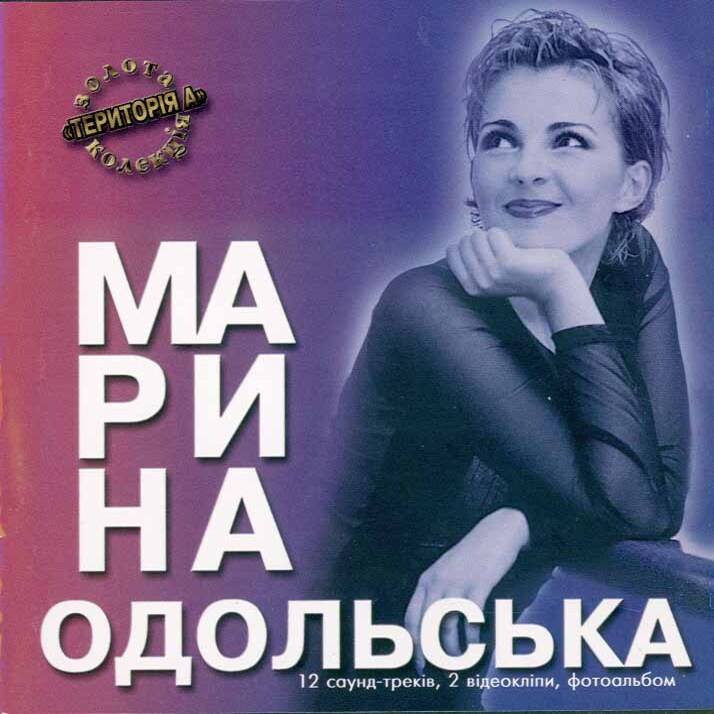  Марина Одольська - Твій літак