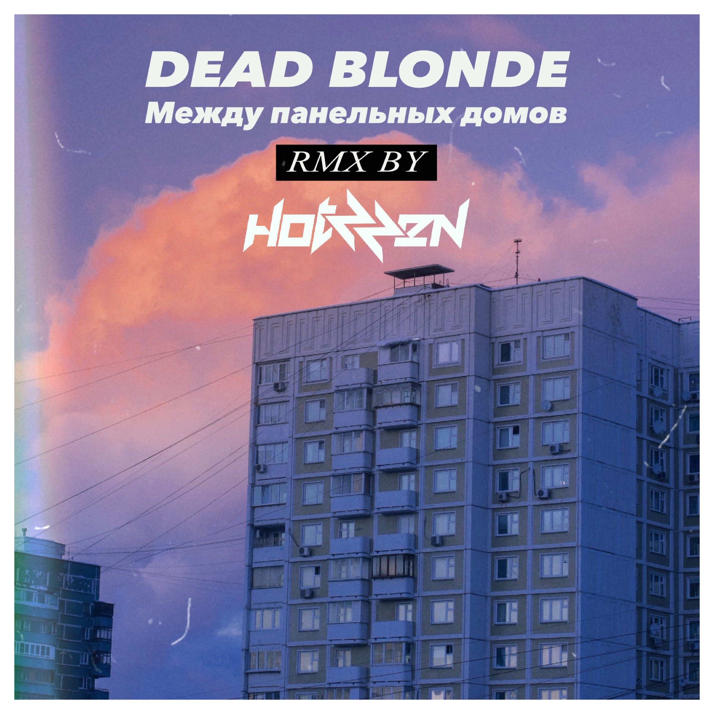  Dead Blonde - Между панельных домов (Hotzzen Remix)