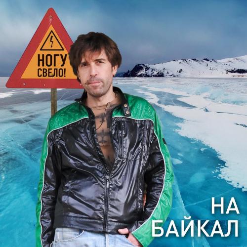  Ногу Свело! - На Байкал