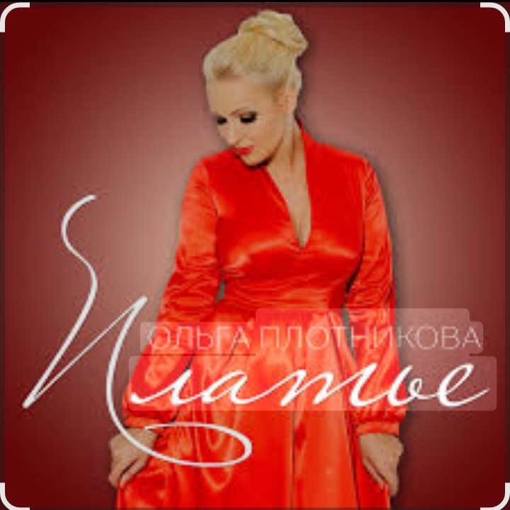  Ольга Плотникова - Платье