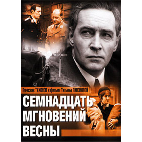  К/Ф “Семнадцать мгновений весны” - Дороги