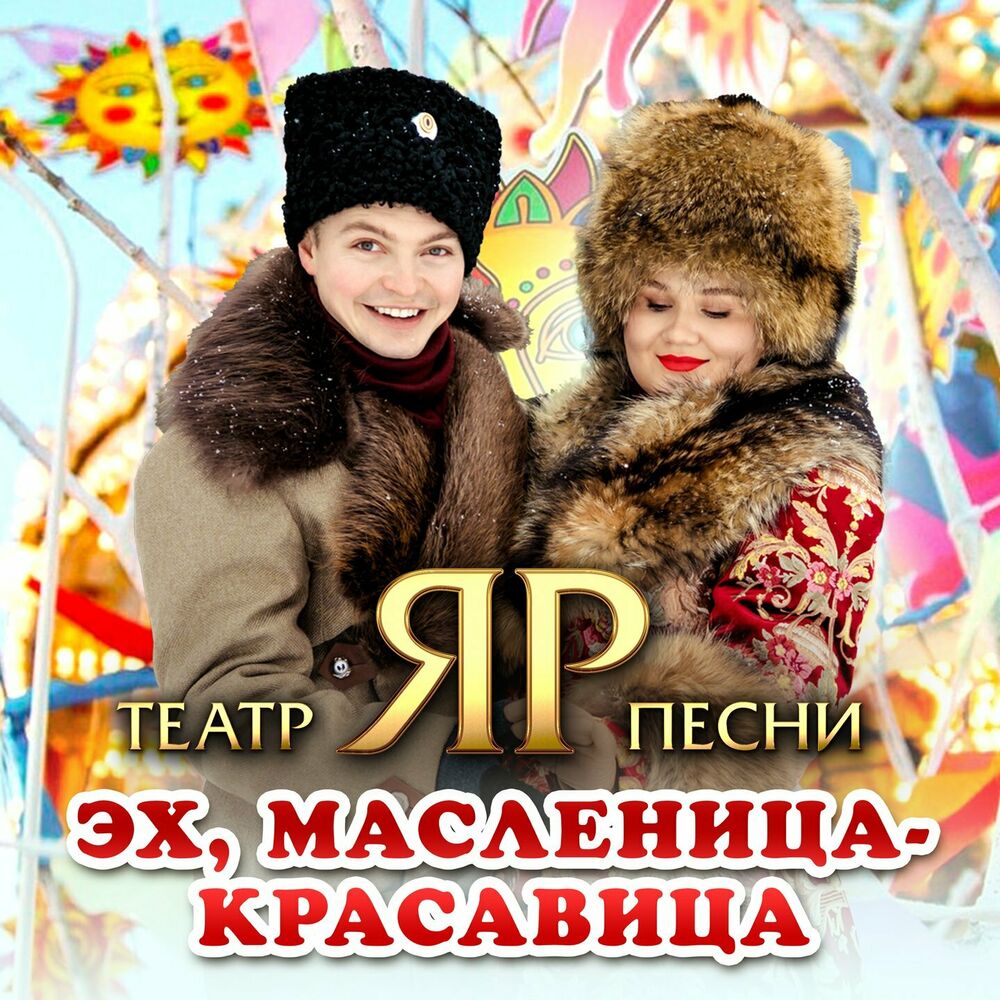  Театр песни "ЯР" - Эх, Масленица-красавица