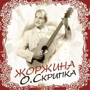  Олег Скрипка - Як почуєш