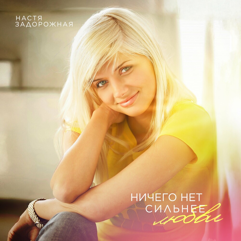  Настя Задорожная - Гоу-гоу