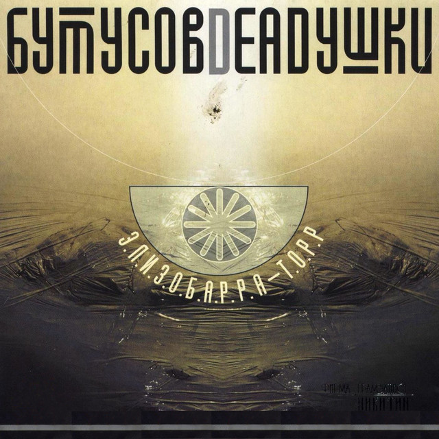  Бутусов & Deadушки - Десять шагов
