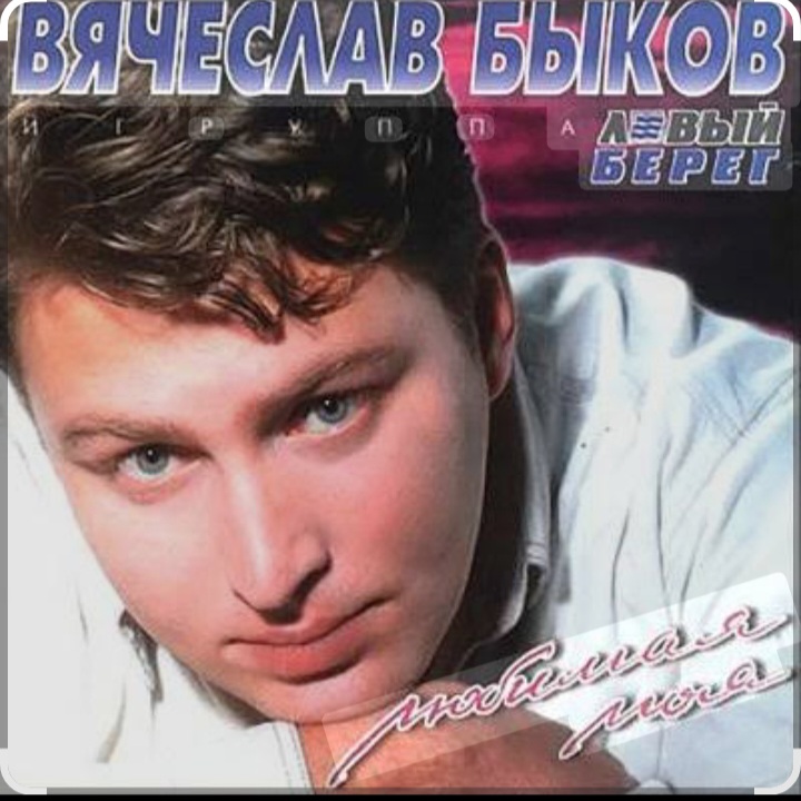  Вячеслав Быков - Любимая моя