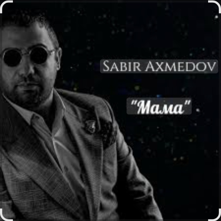 Sabir Axmedov - Мама