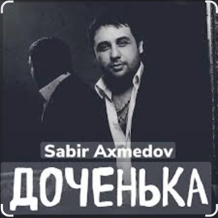  Sabir Axmedov - Доченька