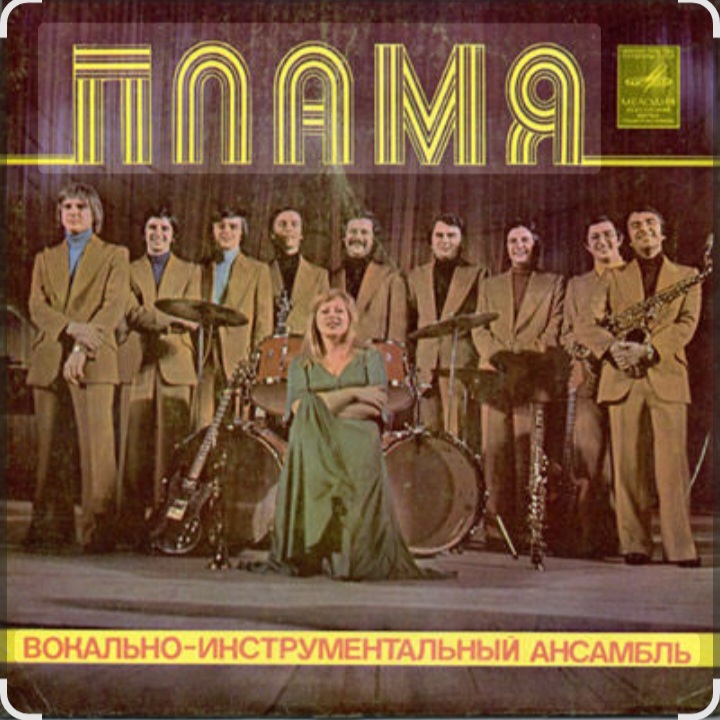  ВИА Пламя - Не повторяется такое никогда