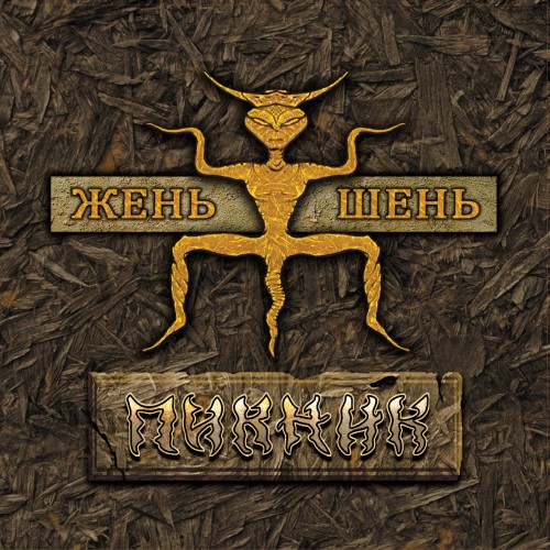  Пикник - Скользить по земле