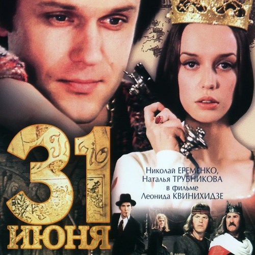  К/Ф "31 июня" - Он пришел - этот добрый день