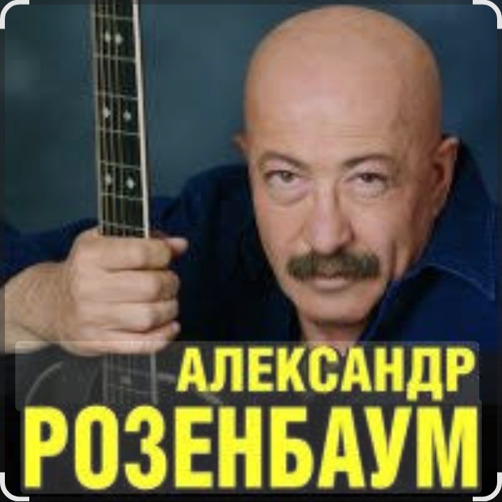  Александр Розенбаум - Уже прошёл полтинник после детства