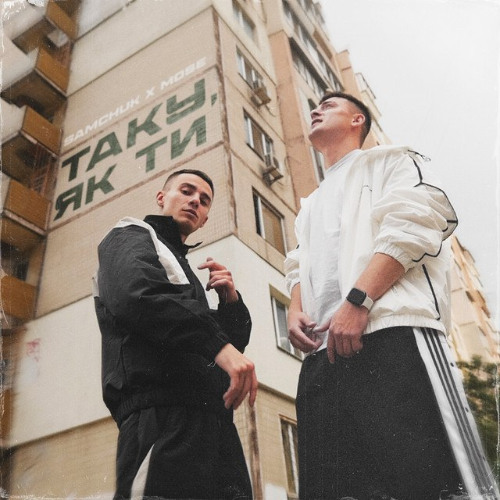  SAMCHUK & Mose - ТАКУ, ЯК ТИ