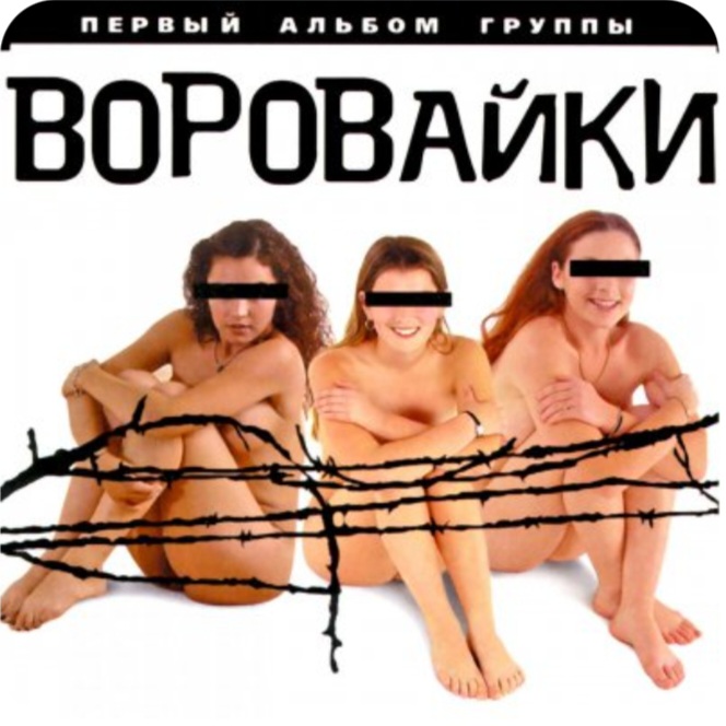  группа Воровайки - Вороваечки