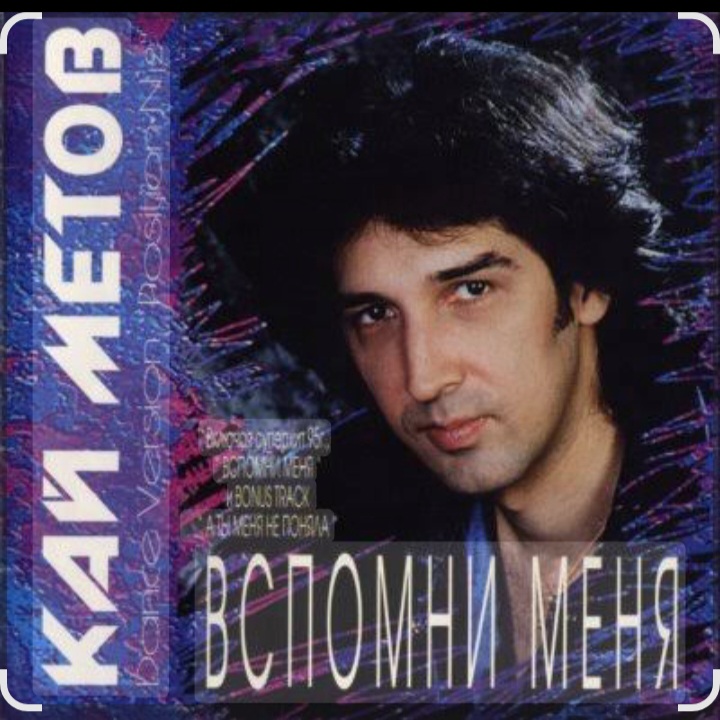  Кай Метов - Вспомни меня