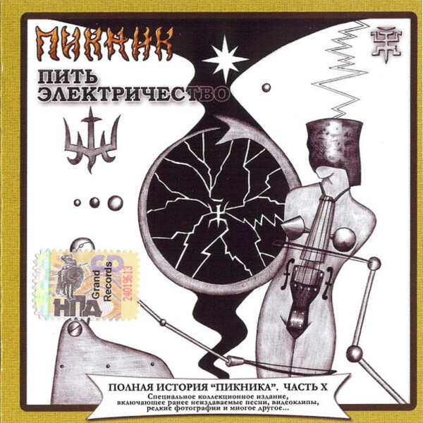  Пикник - Пить электрочество