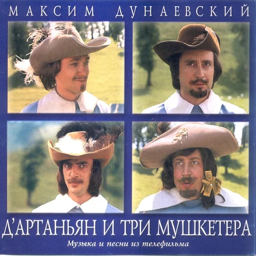  К/Ф “Д’Артаньян и три мушкетера” - Песня о дружбе