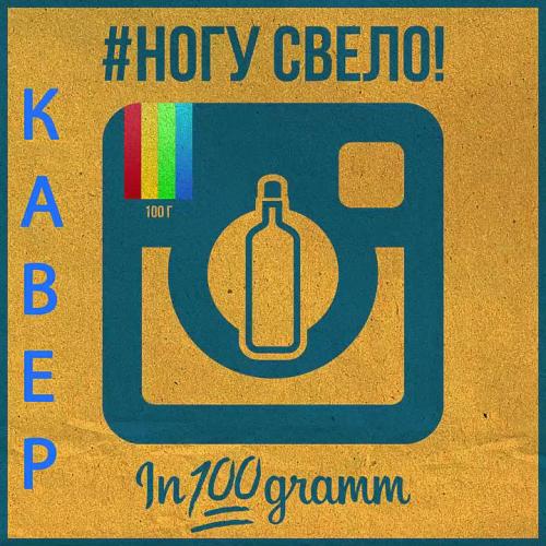  Ногу Свело! - In100gramm