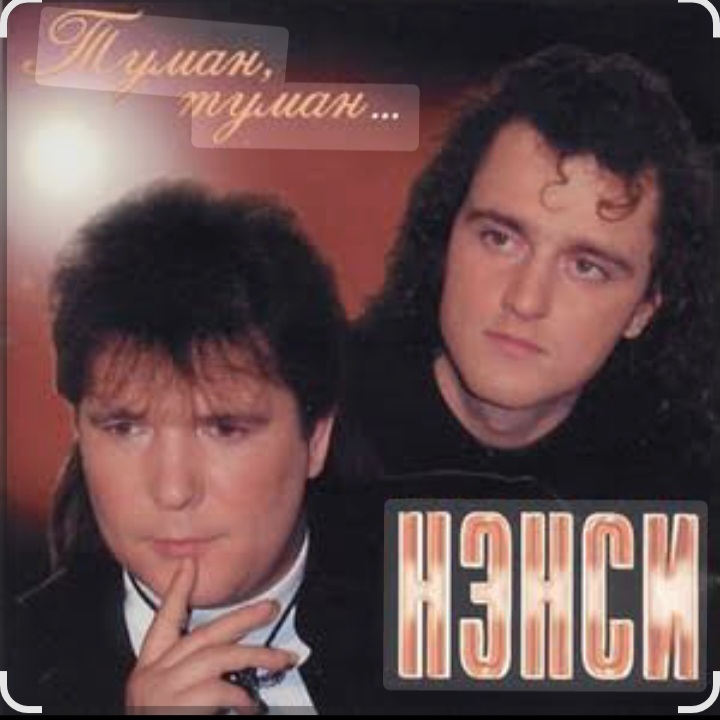  Нэнси - Туман, туман