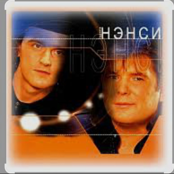  Нэнси - Я тону в твоих глазах