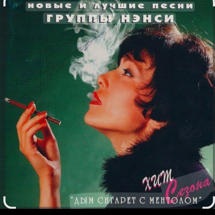  Нэнси - Белый дым