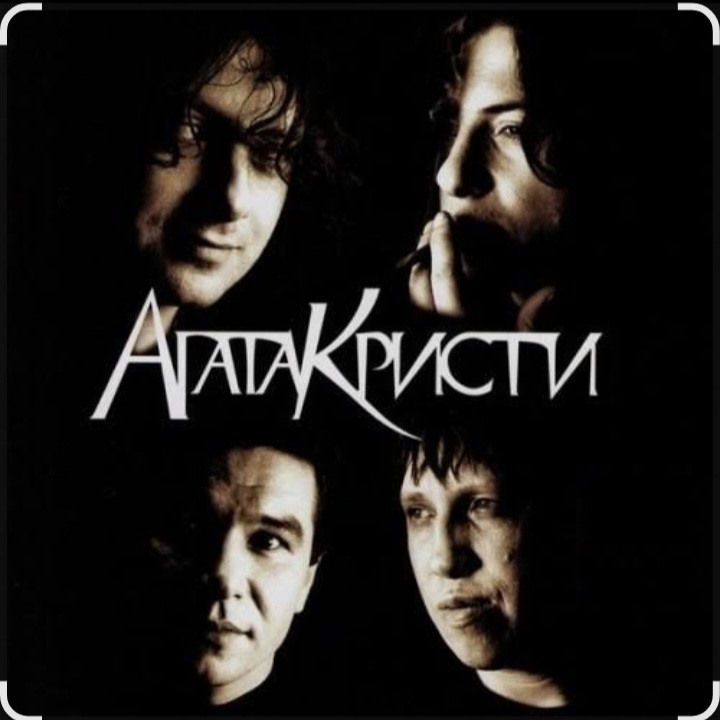  Агата Кристи - Как на войне