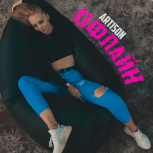  Ariston - Офлайн