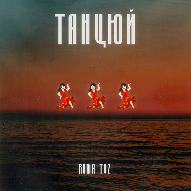  Roma Tuz - ТАНЦЮЙ
