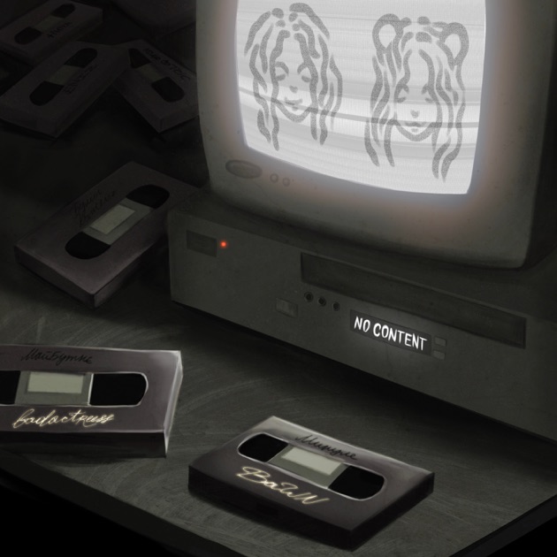  BaWN & badactress - Кінець фільму