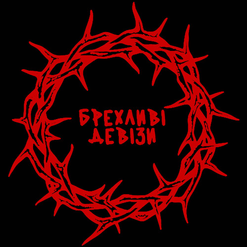  хейтспіч - БРЕХЛИВІ ДЕВІЗИ