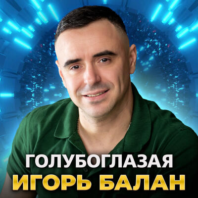  Игорь Балан - Молодая красивая