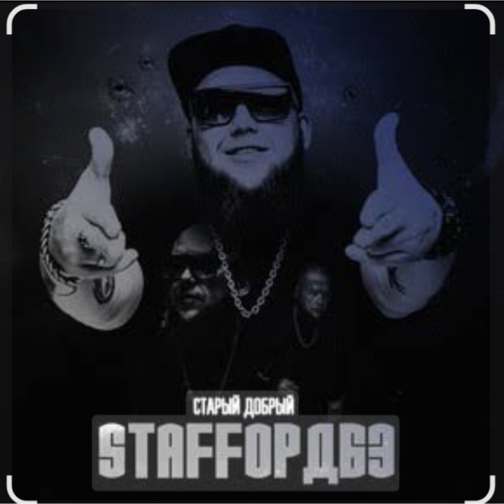  StaFFорд63 - Мама, я живой