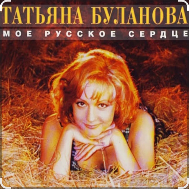  Татьяна Буланова - Мой ненаглядный