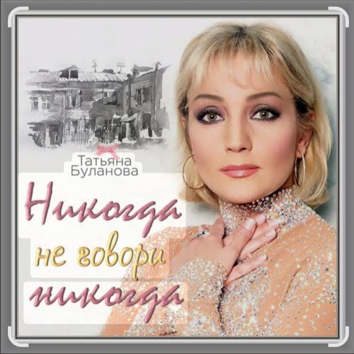  Александр Ломинский & Татьяна Буланова - Никогда не говори никог