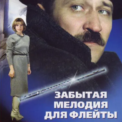  К/Ф “Забытая мелодия для флейты” - Песенка бюрократов