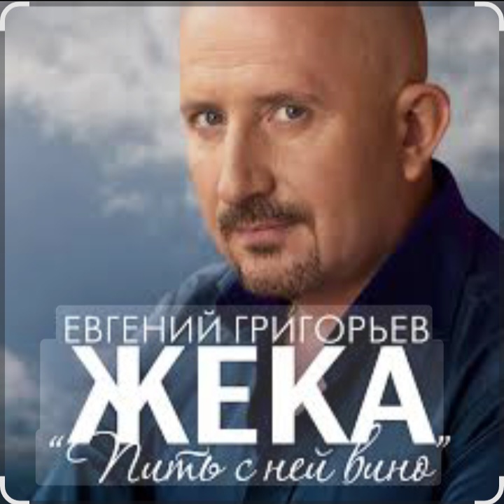 Евгений Григорьев (Жека) - Пить с ней вино