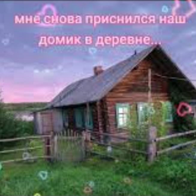  Нейросеть - Мне снова приснился наш домик в деревне