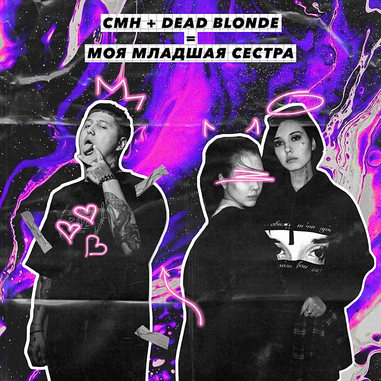  Dead Blonde, CMH - Моя младшая сестра