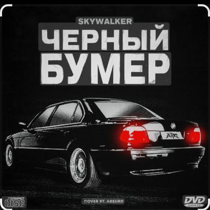  Серёга - Чёрный бумер