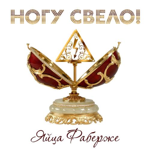  Ногу Свело! - Яйца Фаберже