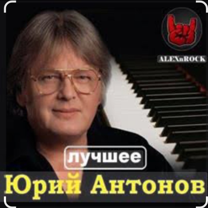  Юрий Антонов - Мечта сбывается