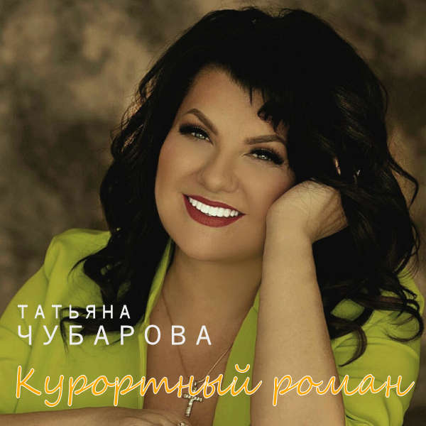  Татьяна Чубарова - Барышня в панаме