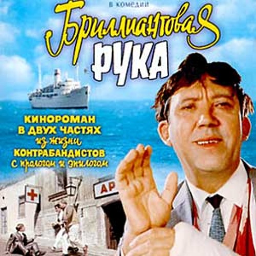  К/Ф "Бриллиантовая рука" - Песня про зайцев
