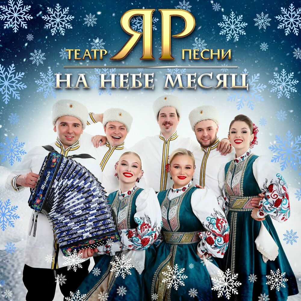  Театр песни "ЯР" - На небе месяц