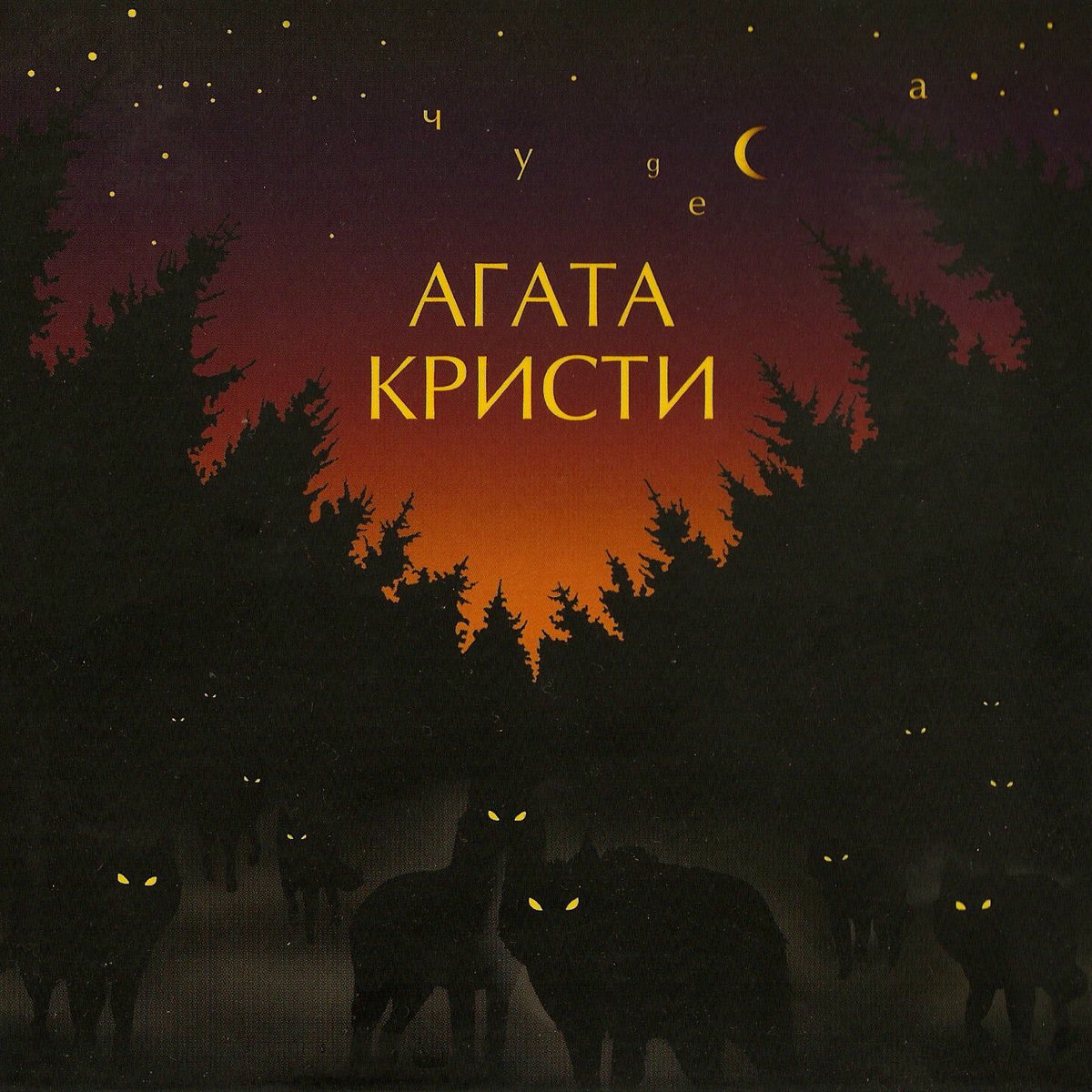  Агата Кристи - Ковёр-вертолёт