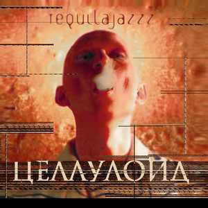  Tequilajazz - Тема прошлого лета